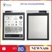 ราคา แบตเตอรี่ HTC One X10,X10u(B2PXH100 (4519666408)