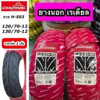 ราคา ยางนอก CHAOYANG เรเดียล T/L สำหรับรถ MSX GROM KSR GPX DEMON หน้า 120/70-12 หลัง 130/70-12 ราคาต่อ 1 เส้น H503 (53664099712)