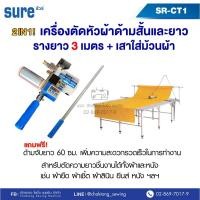ราคา SURE เครื่องตัดหัวผ้าด้ามสั้นและยาว รุ่น SR-CT1 (พร้อมราง3เมตร+เสาใส่ม้วนผ้า) เครื่องตัดผ้า เครื่องตัดหัวผ้า (13933870455)