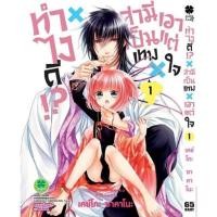 ราคา ทำไงดี!? สามีเป็นเทพเอาแต่ใจ 1-5(จบ) มือ2 (21852769235)