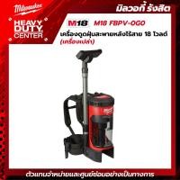 ราคา MILWAUKEE | เครื่องดูดฝุ่นสะพายหลังไร้สาย 18 โวลต์ (เครื่องเปล่า) รุ่น M18 FBPV-0G0 (23535038608)