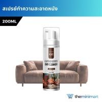 ราคา โฟมทำความสะอาดเครื่องหนัง น้ำยาทำความสะอาดหนัง ขัดกระเป๋า น้ำยาซักแห้ง กระเป๋าถือ แจ็คเก็ต 200ml (55250281684)