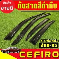 ราคา คิ้วกันสาดประตู รถยนต์ กันสาด 4ชิ้น สีดำทึบ นิสสัน ซีฟิโร่ Nissan Cefiro A31 1990 1991 1992 1993 1994 1995 ใส่รวมกันได้ (43714086195)