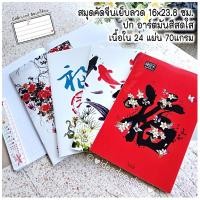 ราคา สมุดเย็บลวด B5 คัดอักษร ปกมี 6 ลายให้เลือก ไว้ คัดจีน ญี่ปุ่น เกาหลี คัดลายมือ สมุดตาราง ปกมันสีสดใส (ของ บ.BSP) (3193989513)