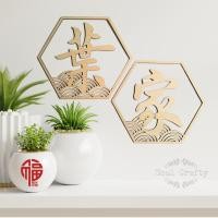 ราคา นามสกุลคลื่น แผ่นผนังปีใหม่ หกเหลี่ยม ตกแต่งผนังปีใหม่ มินิมอล 百家 ป้ายโลโก้ตกแต่ง (53102216285)