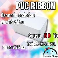 ราคา บัตรพลาสติก บัตรริบบอน ribbon บัตรพีวีซี pvc card ขนาด 0.76 mm. จำนวน 50 ใบ PVC Ribbon Card, 0.76mm, 50 cards (2337863720)