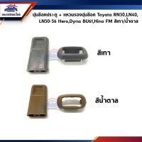 ราคา ปุ่มล๊อคประตู / ปุ่มล็อคประตู+แหวนรองปุ่มล๊อค แบน สีเทา&น้ำตาล Toyota RN30,LN40,LN50-56,Dyna BU61,Hino FM (21438281004)