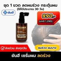 ราคา [ของแท้ 100%] ยันฮี ทีเซอร์ Yanhee Teezeer 1 ขวด เซรั่มลดผมร่วง ผมบาง หัวล้าน ของแท้ 100% (29487992792)