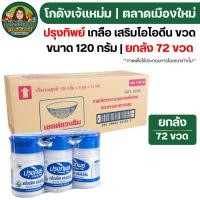 ราคา ยกลัง72ขวด ปรุงทิพย์ เกลือบริโภค ขวด ขนาด 120 กรัม (45155805353)