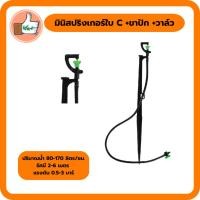 ราคา มินิสปริงเกอร์ใบ C พร้อมขาปัก และวาล์ว มินิสปริงเกอร์ใบอย่างดี มินิสปริงเกอร์ราคาถูก (9532109773)
