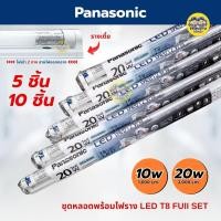 ราคา **ขาย 5 ชิ้น 10 ชิ้น** Panasonic ชุดหลอดพร้อมราง LED T8 Full Set 10w 20w ขาย 5 ชิ้น 10 ชิ้น ชุดฟูลเซ็ตหลอดพร้อมราง ไฟ... (41757866186)