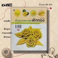 ราคา หนังสือ พื้นฐานการแกะสลักฟักทอง : ศิลปะ งานฝีมือ การแกะสลัก แกะสลักผัก แกะสลักผลไม้ ลวดลายแกะสลัก รวมเทคนิคการแกะสลัก (23873416377)