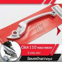 ราคา มือเบรคขวาแท้ศูนย์Click110 ปี2006-2007 คลิก110 คาร์บูคันเบรคขวาอะไหล่แท้มอไซ อะไหล่แท้ฮอนด้า (3679039846)