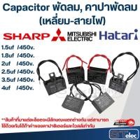 ราคา Capacitor พัดลม, คาปาพัดลม ขนาด 12นิ้ว, 14นิ้ว, 16นิ้ว, 18นิ้ว, 20นิ้ว, 22นิ้ว, 25นิ้ว (26958060267)