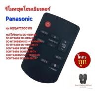ราคา รีโมทชุดโฮมเธียเตอร์ Panasonic รุ่น N2QAYC000115 ใช้ถ่าน กระดุม CR2025×1 ส่งฟรี (24920665769)