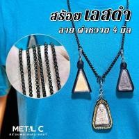 ราคา สร้อยสแตนเลสดำ 4 มิลลาย ผ่าหวาย เข้ม ดำสนิทสแตนเลสแท้ 4 มิล️✅สร้อยพระสแตนเลสแท้ (29629756966)