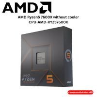 ราคา AMD Ryzen5 7600X without cooler (23665086578)