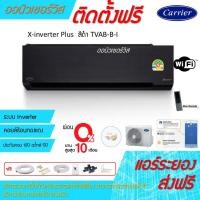 ราคา [ถูกดี ติดตั้งฟรี]แอร์CarrierX-inverter Plus TVAB-B-I WIFI สีดำ พร้อมติดตั้ง แอร์แคเรียร์5ดาว (16620275209)