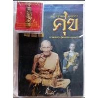 ราคา ตะกรุดยันต์นะฤาชา​ หลวงปู่ศุข​ ประวัติและ​วัตถุมงคล​ (25974977456)
