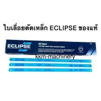 ราคา ใบเลื่อยตักเหล็ก 1/2”x18T, 24T, 32T อีกริ๊ป (ECLIPSE) (21628302529)
