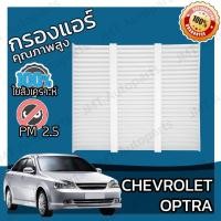 ราคา กรองแอร์ เชฟโรเลต ออพตร้า Chevrolet Optra A/C Car Filter เชฟโรเล็ต เชฟโรเลท เชฟโรเล็ท ออพต้า ออฟตร้า ออฟต้า (6576188960)