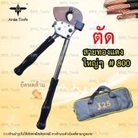 ราคา คีมตัดสายไฟ Arsia tools แบบRatchet รุ่นJ25 ตัดสายไฟเบอร์800 (27324654752)