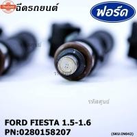 ราคา price /1 ชิ้น*priceพิเศษ*หัวฉีดใหม่แท้ Ford Fiesta เครื่อง 1.4, 1.5 ,1.6 year 10-19/Focus MK3 1.6 year12-18 หัวฉีด สีด (41264801333)