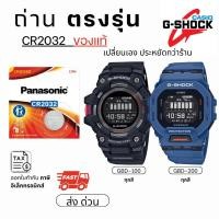 ราคา ถ่าน แบตนาฬิกา Casio g shock GBD-100 GBD-200 แท้100% Panasonic/Maxell/Murata CR2032 (49500667599)