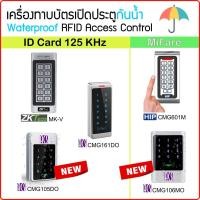 ราคา เครื่องทาบบัตรเปิดประตูกันน้ำ รุ่นใหม่ทันสมัย ใช้กับบัตร RFID มีทั้งใชักับคีย์การ์ด/ID หรือบัตร MiFare ยี่ห้อ ACS HIP ZK (10523346403)