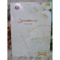 ราคา วิมานพิศวาส โรแมนติก ; วาระวารี หนังสือ นิยาย (3355700451)