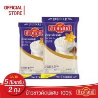 ราคา ข้าวแสนดี ข้าวขาวคัดพิเศษ 100% เกรด 3 ถุงละ 5 กก. จำนวน 2 ถุง ข้าวขาว ราคาประหยัด (5833997623)