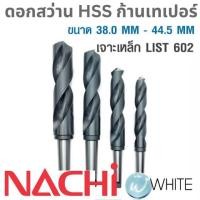 ราคา ดอกสว่าน HSS ก้านเทเปอร์ ขนาด 38.0 MM - 44.5 MM เจาะเหล็ก LIST 602 ยี่ห้อ NACHI (6663507916)