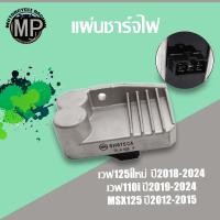 ราคา แผ่นชาร์จไฟ รุ่น WAVE125-I NEW 2019 MSX125/MSX-SF (26400625780)