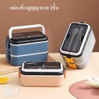 ราคา กล่องข้าว ปิ่นโต กล่องข้าวแบบ2ชั้น แต่ละชั้นมีกันหก ด้านในเป็นสแตนเลส 304 เก็บความร้อนได้นานขึ้น คุณภาพดี สวยงาม (27894394973)
