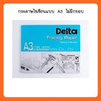ราคา กระดาษไขเขียนแบบ A3 ไม่มีกรอบ เดลต้า (2174556444)