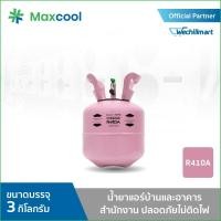 ราคา น้ำยาแอร์ R410A ยี่ห้อ MAXCOOL ขนาด 3 KG. (5293684623)