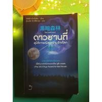 ราคา ดาวซานถี่ อุบัติการณ์สงครามล้างโลก เล่ม 2 (The Dark Forest) / Liu Cixin (หลิว ฉือซิน) (5497080104)