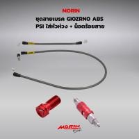 ราคา ชุดสายเบรค GIORNO ABS PSI ใส่หัวห่วง +น็อตร้อยสายดิส แท้100% (55457056036)