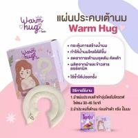 ราคา ✨ แผ่นประคบเต้านม วอร์มฮัก แม่ให้นมบุตร Breast Thermopad ประคบร้อน (22743111650)