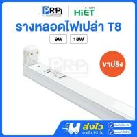 ราคา HIET รางไฟนีออน LED T8 ขั้วสปริง *รางเปล่า* 9W / 18W รางทรงสูง รางไฟสำเร็จรูป ขาสปริงสำหรับหลอดนีออน (27141701621)