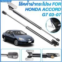 ราคา ﻿ 1 คู่ โช้คอัพฝากระโปรงหน้า สำหรับ Honda Accord G7 รุ่น 03-07 บาร์สนับสนุนรถยนต์ โช้คอัพ (52714105198)