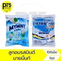 ราคา มายมิ้นท์ ลูกอมรสมินต์ บรรจุ100เม็ด (26568745152)