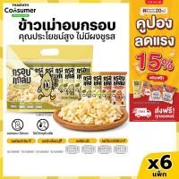 ราคา [ยกลังx6แพ็ค] ข้าวเม่าอบกรอบ กรอบแกล้ม กรอบ อร่อย เคี้ยวเพลิน ขนมคลีน ไม่มีผงชูรส กินเล่นจากข้าวไทย (25047975213)