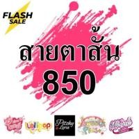 ราคา *สายตาสั้น 850 * Contact Lens คอนแทคเลนส์!! สุดปัง คอนแทคเลนส์ รายเดือน มีอย แถมตลับฟรี เลนส์นิ่ม สวยปังมาก (11636595578)