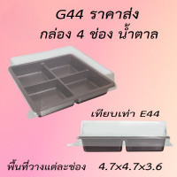 ราคา กล่อง G44 เทียบเท่า E44 กล่องใส่ขนม 4 ช่อง ฐานสีน้ำตาล (27644869248)