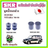 ราคา บูชปีกนกล่าง VITARA วีทาร่า ปี 90-98 SKR บูชปีกนกแท้ นำเข้าญี่ปุ่น ตรงรุ่น (25201439343)