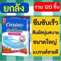 ราคา ยกลัง Certainty เซอร์เทนตี้ แผ่นรองซับ แผ่นรองซึมซับ แผ่นรองซับใหญ่ (24968977306)