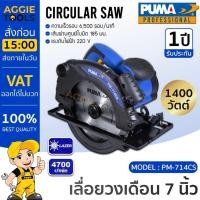 ราคา PUMA เครื่องมือช่าง เลื่อยวงเดือน รุ่น PM-714CS 1400วัตต์ ขนาด 7 นิ้ว เลื่อยวงเดือน (14215048533)