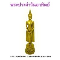 ราคา พระบูชา พระพุทธรูป พระประจำวันเกิด (ประจำวันอาทิต) สีทองเก่า ขนาดหน้าตัก 3นิ้ว สูง 8.5นิ้ว เนื้อเรซิ่น พร้อมบูชา ผ่านพิธ (21757780313)