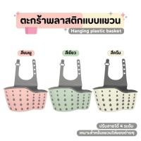 ราคา ที่เก็บฟองน้ำล้างจาน ตะกร้าแขวน เอนกประสงค์ พร้องช่องระบายน้ำ สำหรับห้องครัว (45103905155)